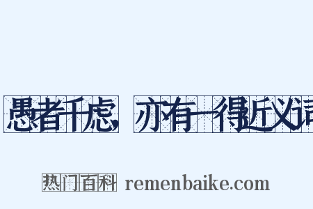 愚者千虑，亦有一得近义词是什么意思的图片